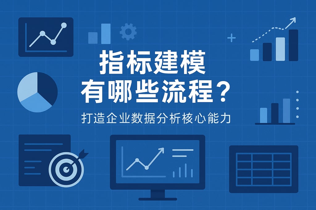 指标建模有哪些流程？打造企业数据分析核心能力