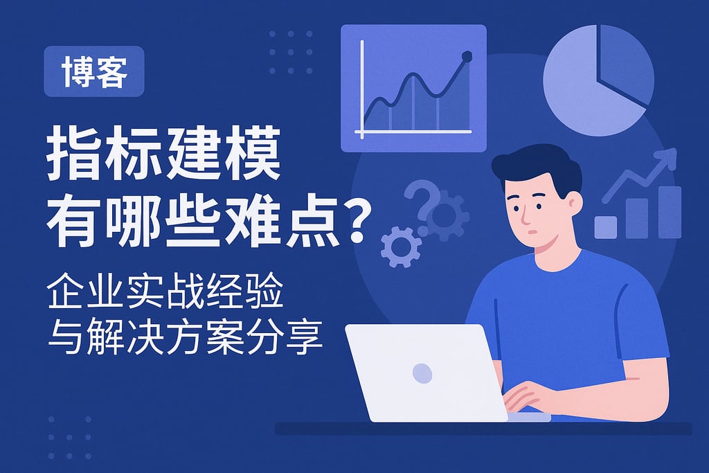 指标建模有哪些难点？企业实战经验与解决方案分享