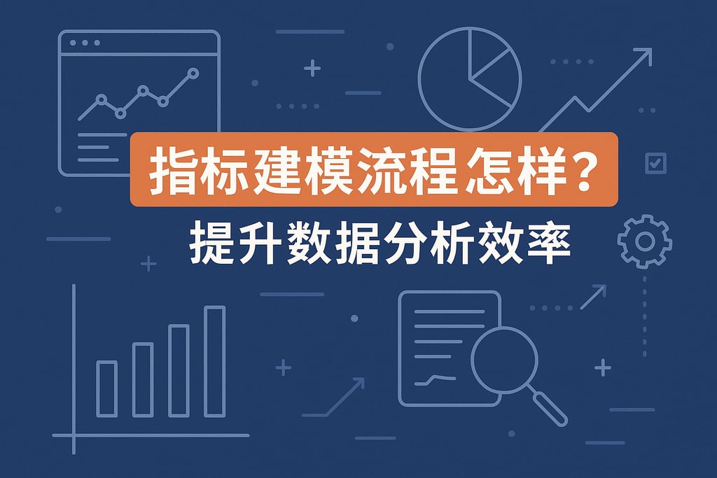 指标建模流程怎样优化？提升数据分析效率