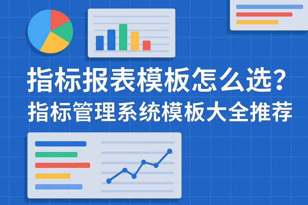指标报表模板怎么选？指标管理系统模板大全推荐