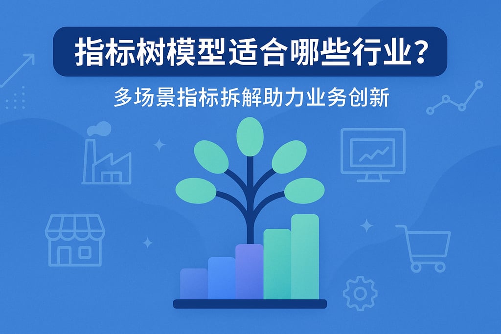 指标树模型适合哪些行业？多场景指标拆解助力业务创新