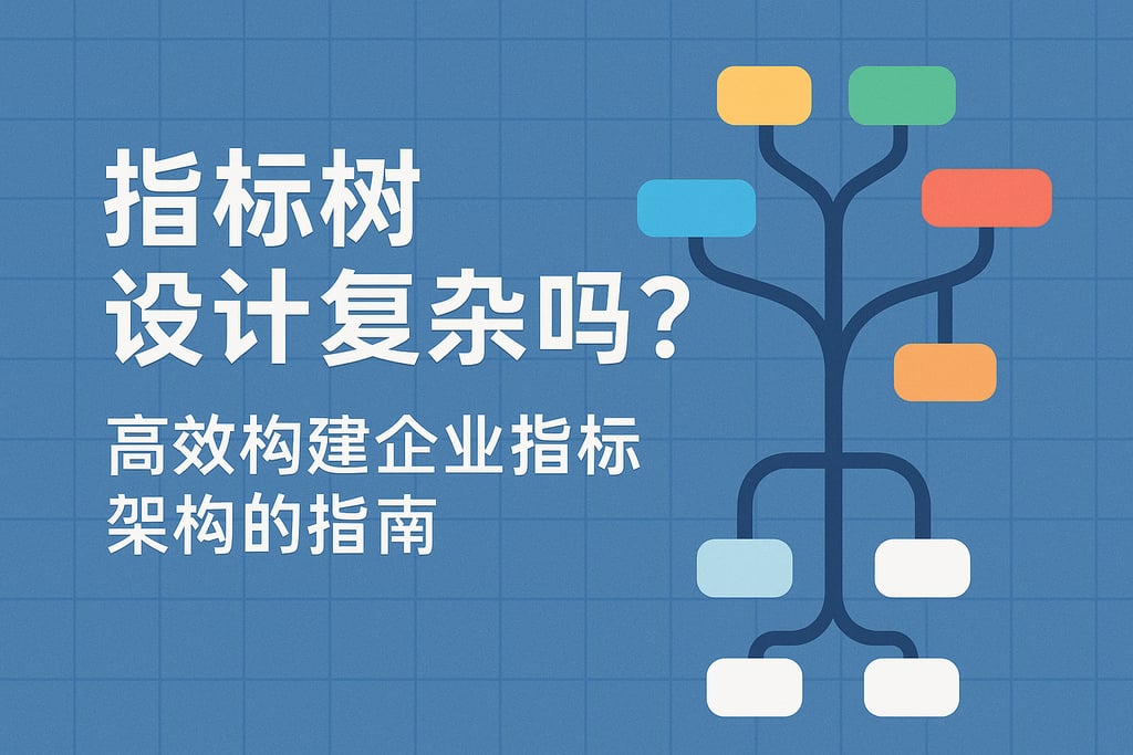 指标树设计复杂吗？高效构建企业指标架构的指南