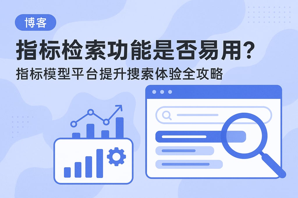 指标检索功能是否易用？指标模型平台提升搜索体验全攻略