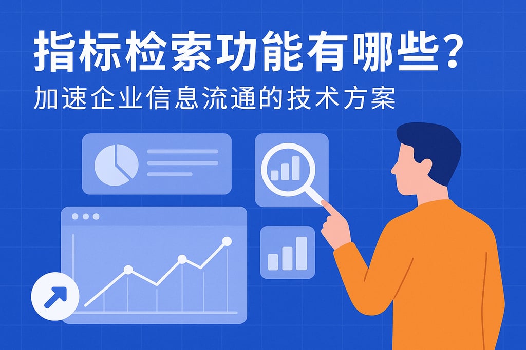指标检索功能有哪些？加速企业信息流通的技术方案