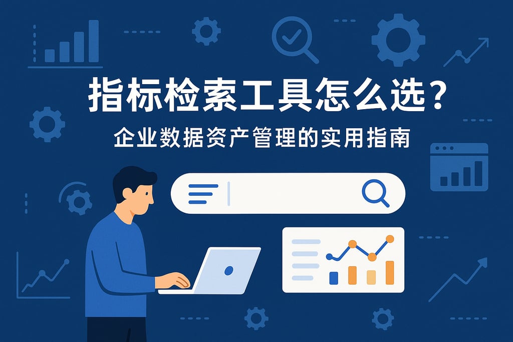 指标检索工具怎么选？企业数据资产管理的实用指南