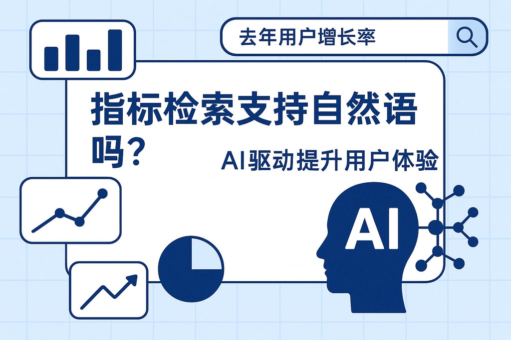 指标检索支持自然语言吗？AI驱动提升用户体验