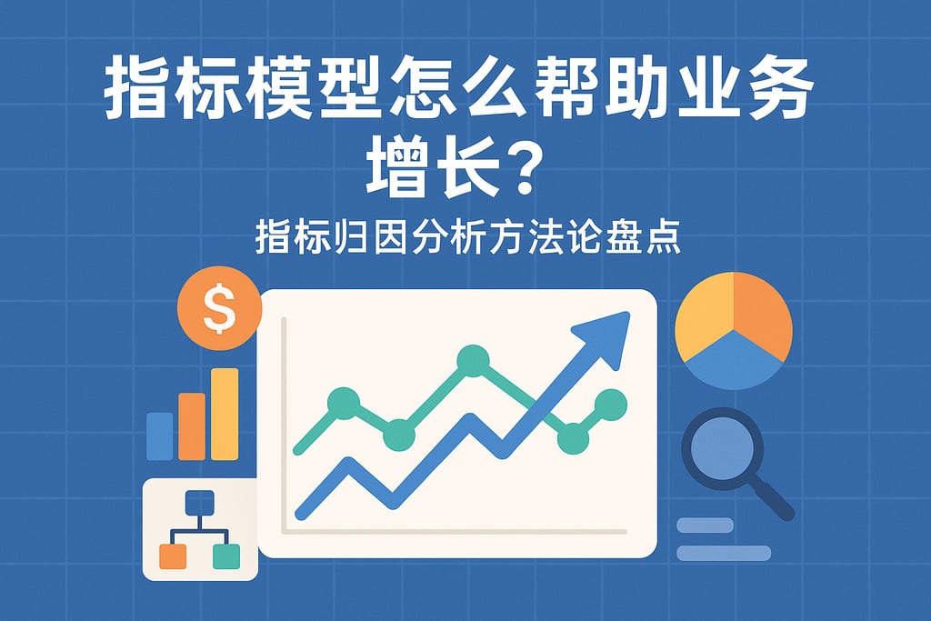 指标模型怎么帮助业务增长？指标归因分析方法论盘点