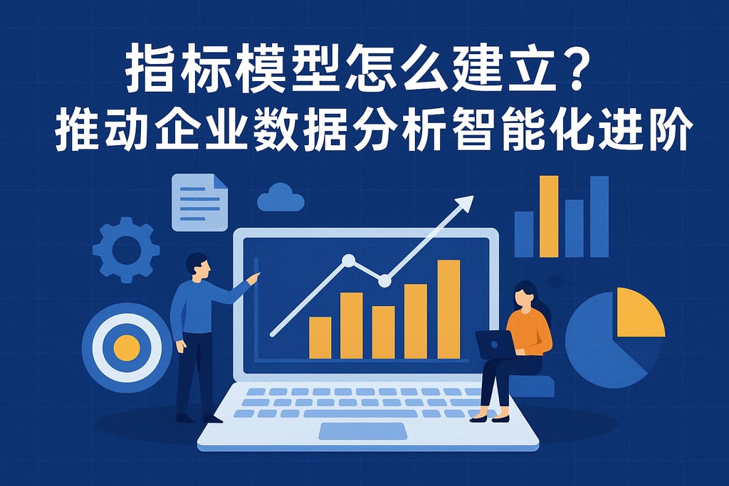 指标模型怎么建立？推动企业数据分析智能化进阶