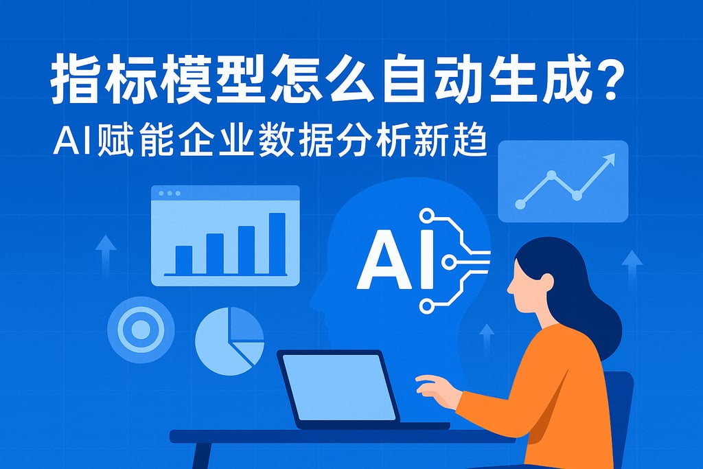 指标模型怎么自动生成？AI赋能企业数据分析新趋势