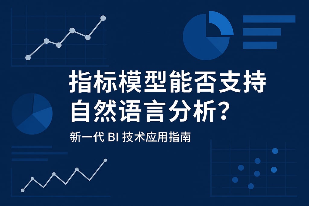 指标模型能否支持自然语言分析？新一代BI技术应用指南
