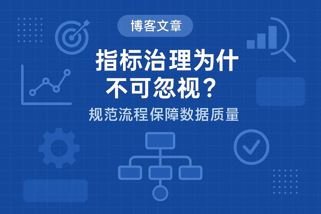 指标治理为什么不可忽视？规范流程保障数据质量