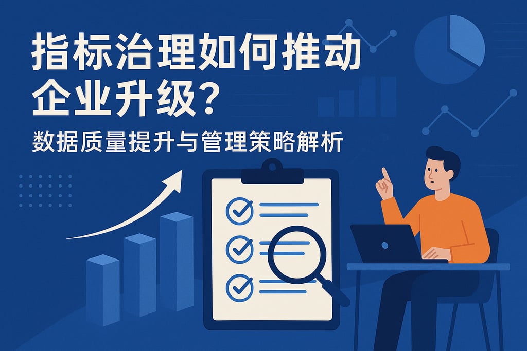 指标治理如何推动企业升级？数据质量提升与管理策略解析