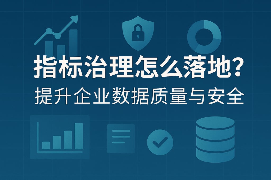 指标治理怎么落地？提升企业数据质量与安全