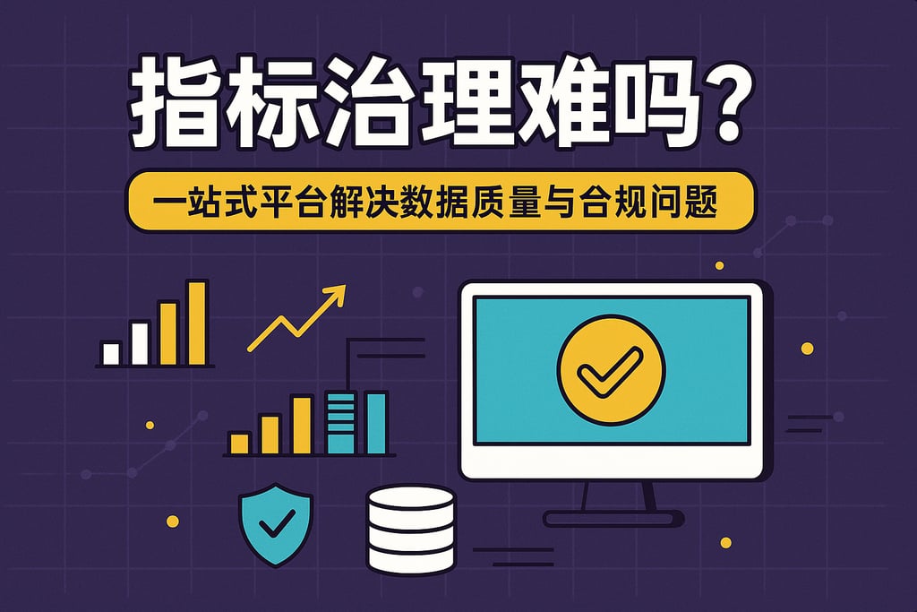 指标治理难吗？一站式平台解决数据质量与合规问题
