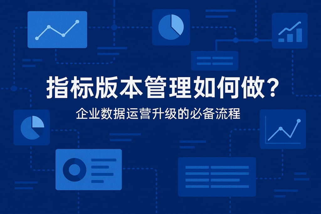指标版本管理如何做？企业数据运营升级的必备流程