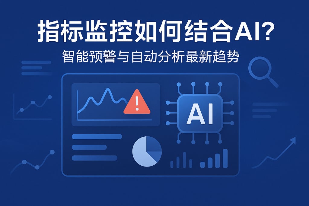 指标监控如何结合AI？智能预警与自动分析最新趋势