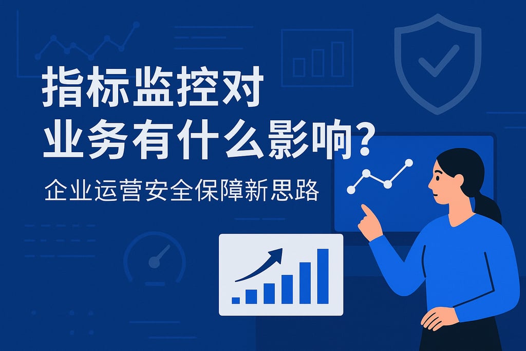 指标监控对业务有什么影响？企业运营安全保障新思路