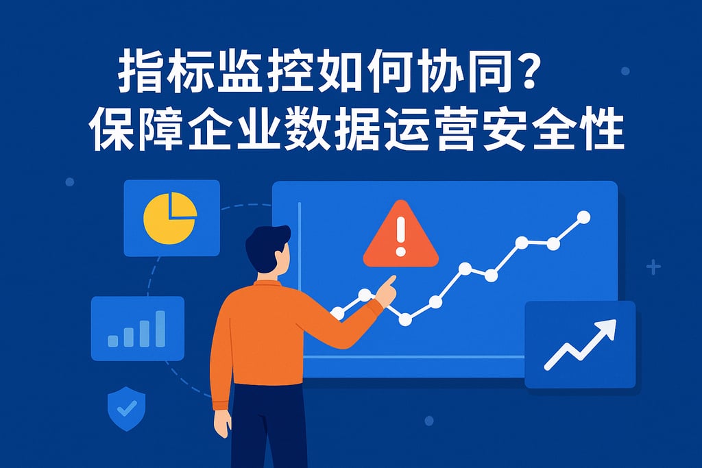 指标监控指标预警如何协同？保障企业数据运营安全性