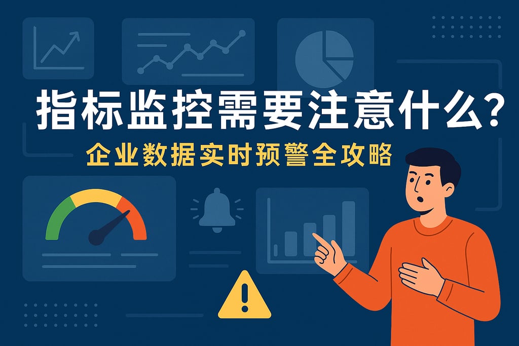 指标监控需要注意什么？企业数据实时预警全攻略
