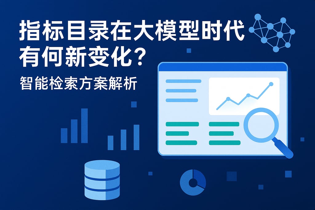指标目录在大模型时代有何新变化？智能检索方案解析
