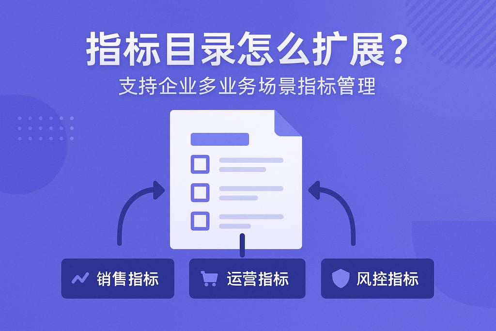 指标目录怎么扩展？支持企业多业务场景指标管理