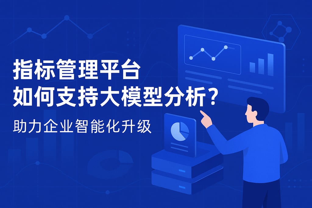 指标管理平台如何支持大模型分析？助力企业智能化升级