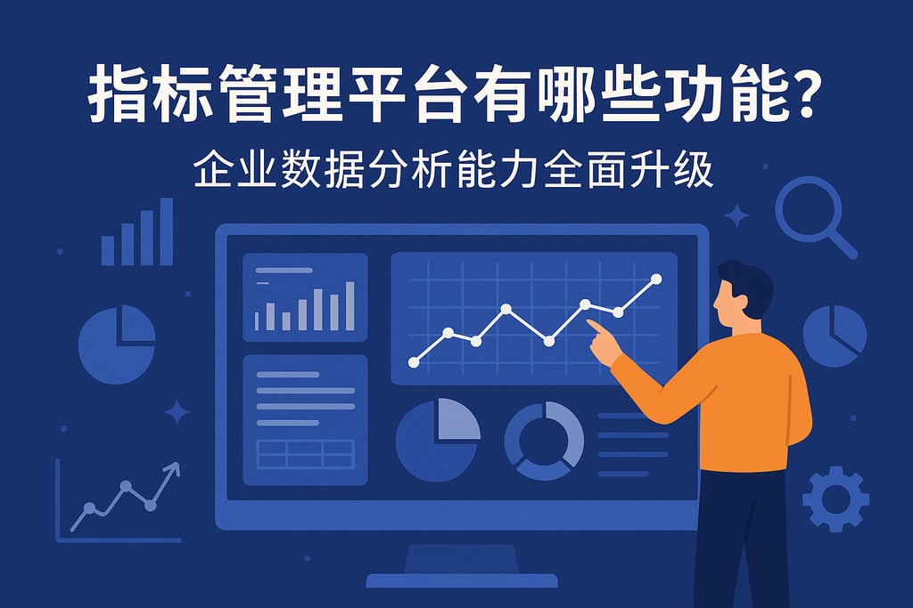 指标管理平台有哪些功能？企业数据分析能力全面升级