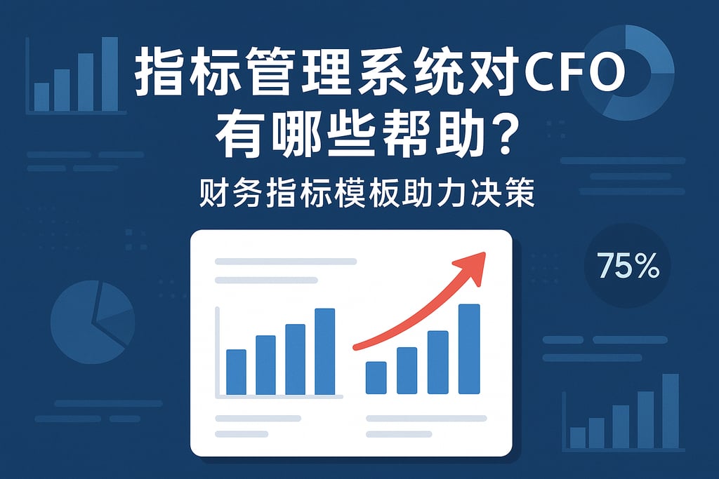 指标管理系统对CFO有哪些帮助？财务指标模板助力决策
