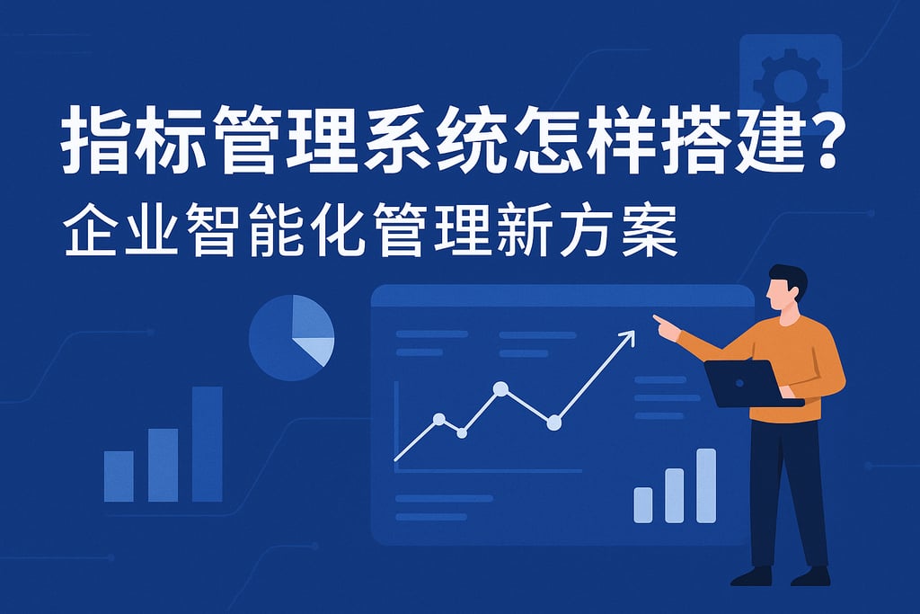 指标管理系统怎样搭建？企业智能化管理新方案