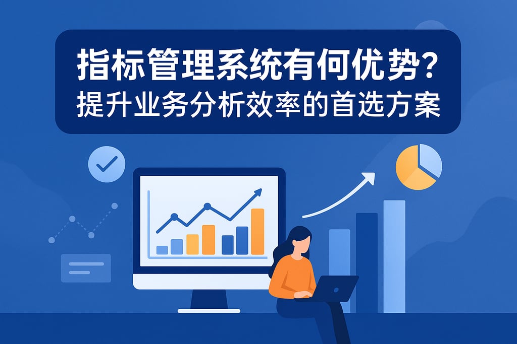 指标管理系统有何优势？提升业务分析效率的首选方案