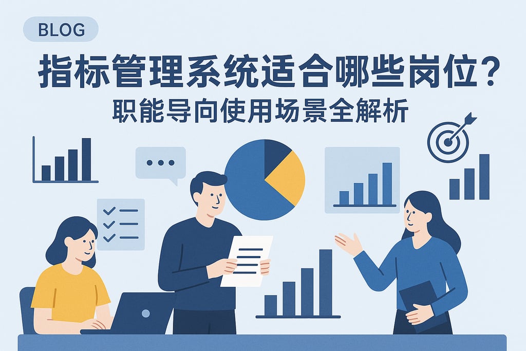 指标管理系统适合哪些岗位？职能导向使用场景全解析
