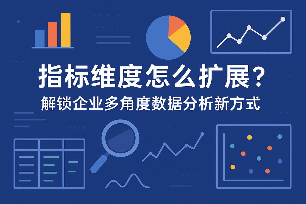 指标维度怎么扩展？解锁企业多角度数据分析新方式