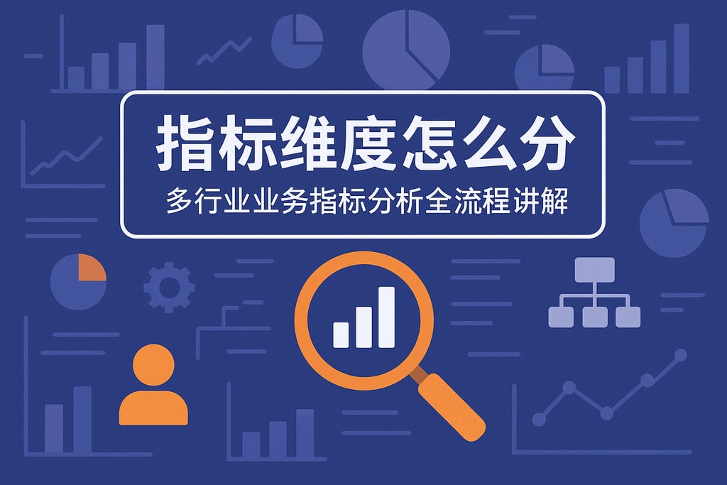 指标维度怎么拆分？多行业业务指标分析全流程讲解