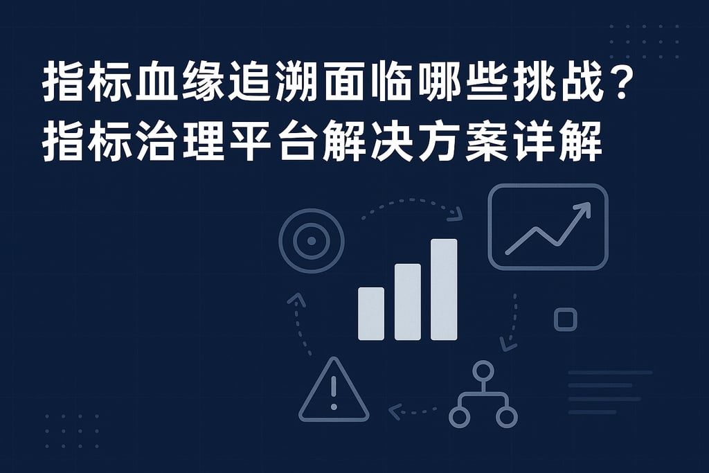 指标血缘追溯面临哪些挑战？指标治理平台解决方案详解