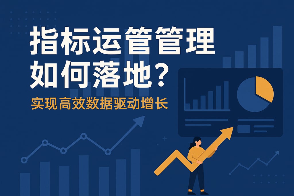 指标运营管理如何落地？实现高效数据驱动增长