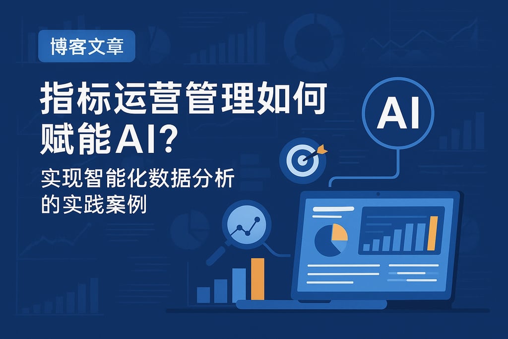 指标运营管理如何赋能AI？实现智能化数据分析的实践案例