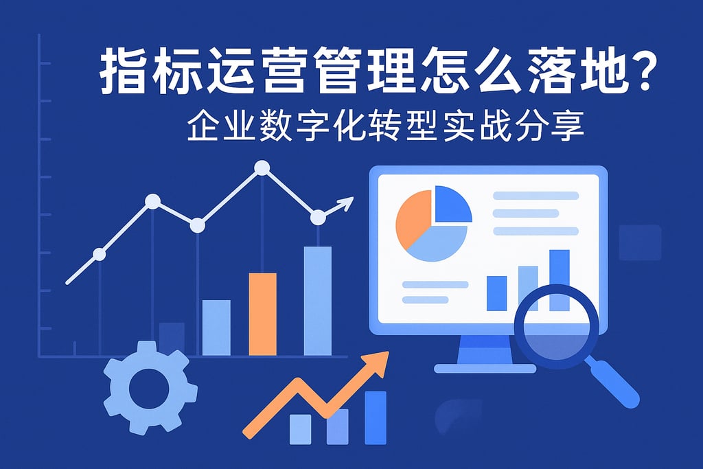 指标运营管理怎么落地？企业数字化转型实战分享