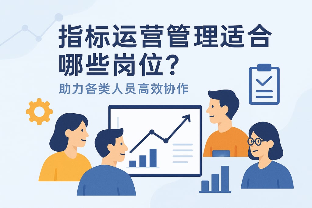 指标运营管理适合哪些岗位？助力各类人员高效协作