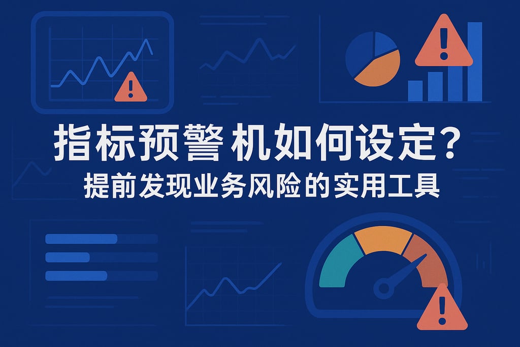 指标预警机制如何设定？提前发现业务风险的实用工具