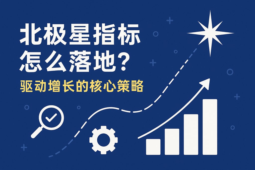 北极星指标怎么落地?驱动增长的核心策略 - FineBI数据分析知识库