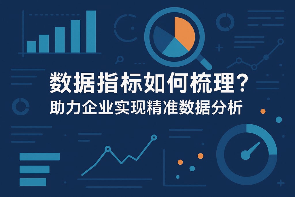 数据指标如何梳理?助力企业实现精准数据分析 - FineBI数据分析知识库