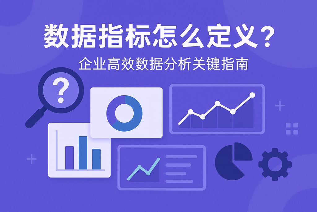 数据指标怎么定义?企业高效数据分析关键指南 - FineBI数据分析知识库
