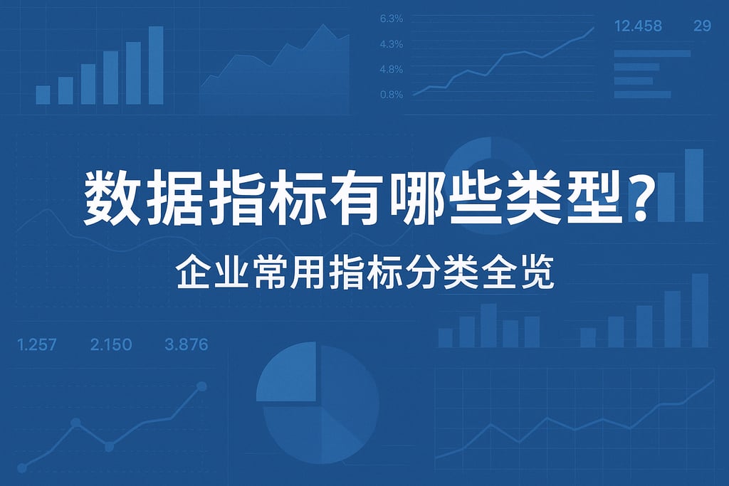 数据指标有哪些类型?企业常用指标分类全览 - FineBI数据分析知识库