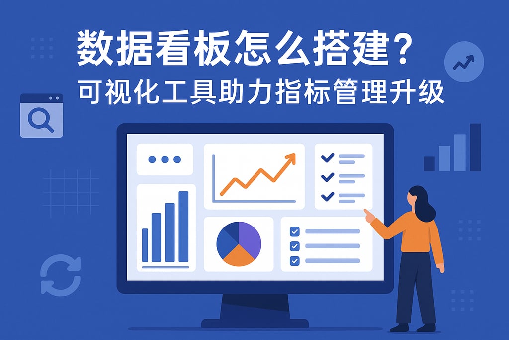 数据看板怎么搭建?可视化工具助力指标管理升级 - FineBI数据分析知识库