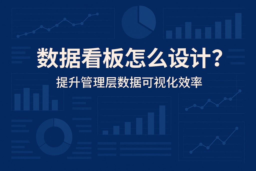 数据看板怎么设计?提升管理层数据可视化效率 - FineBI数据分析知识库
