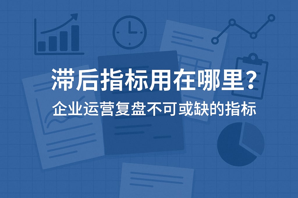 滞后指标用在哪里？企业运营复盘不可或缺的指标 - FineBI数据分析知识库