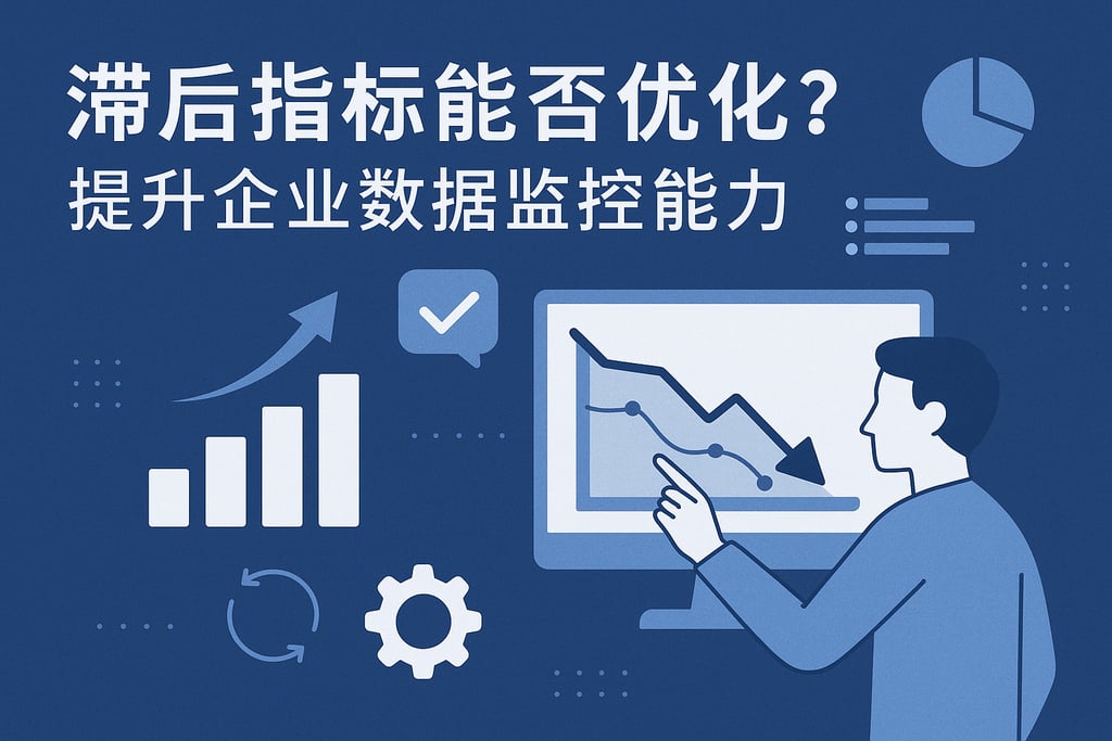 滞后指标能否优化？提升企业数据监控能力 - FineBI数据分析知识库