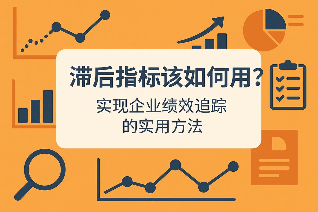 滞后指标该如何用？实现企业绩效追踪的实用方法 - FineBI数据分析知识库