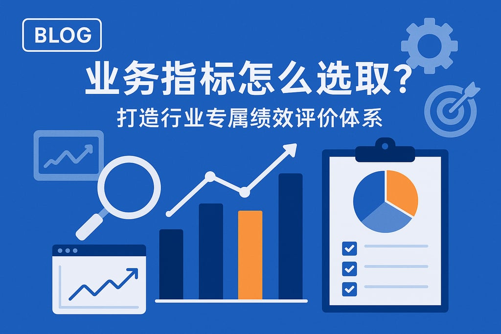 业务指标怎么选取？打造行业专属绩效评价体系