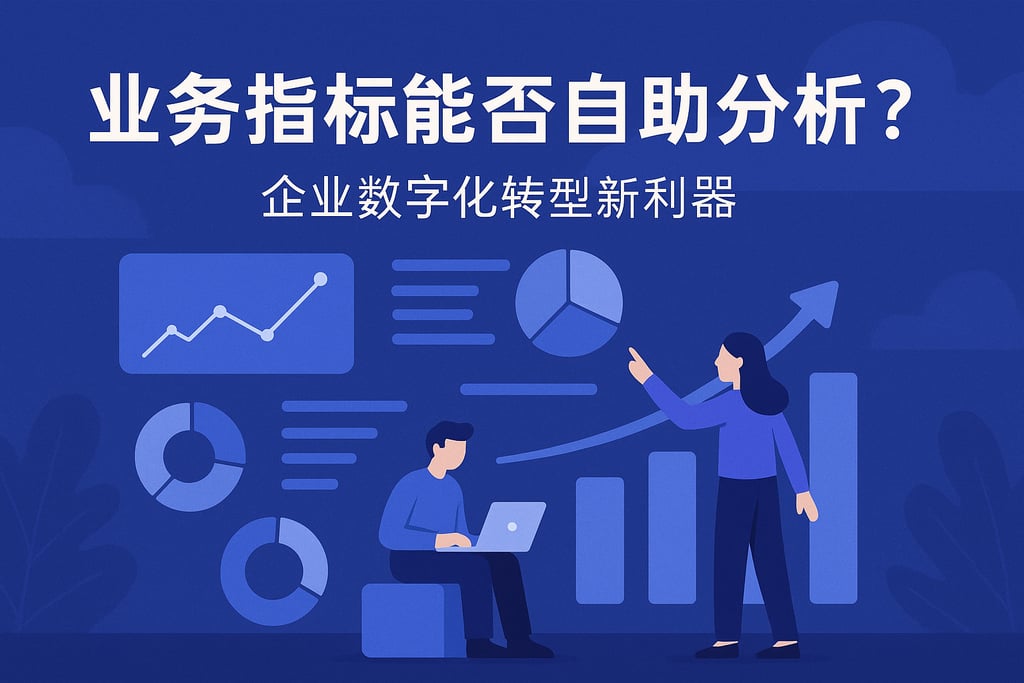 业务指标能否自助分析？企业数字化转型新利器。
